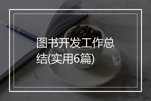 图书开发工作总结(实用6篇)