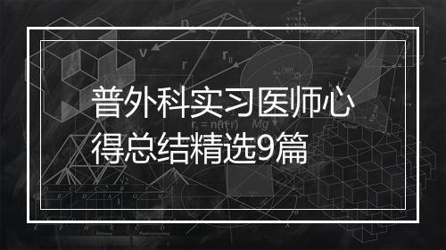 普外科实习医师心得总结精选9篇