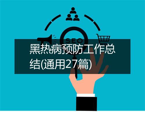 黑热病预防工作总结(通用27篇)