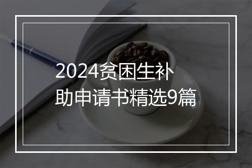 2024贫困生补助申请书精选9篇