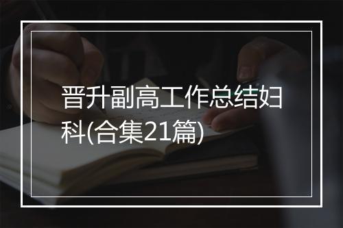 晋升副高工作总结妇科(合集21篇)