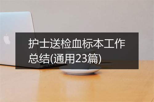 护士送检血标本工作总结(通用23篇)