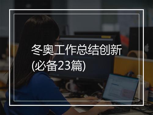 冬奥工作总结创新(必备23篇)