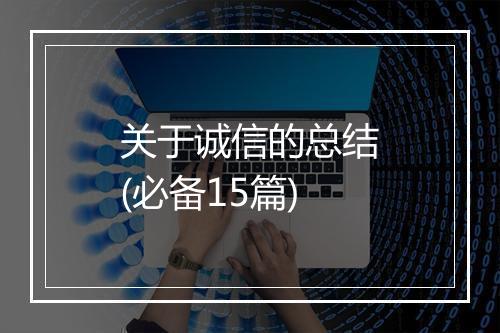 关于诚信的总结(必备15篇)