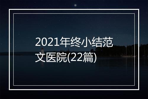 2021年终小结范文医院(22篇)