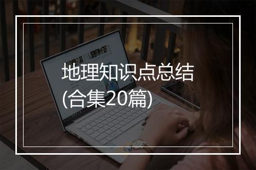 地理知识点总结(合集20篇)