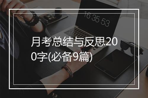 月考总结与反思200字(必备9篇)