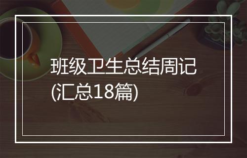 班级卫生总结周记(汇总18篇)