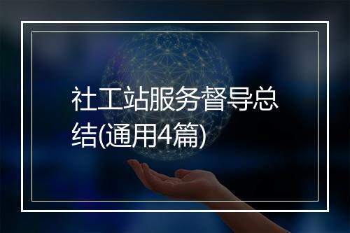 社工站服务督导总结(通用4篇)