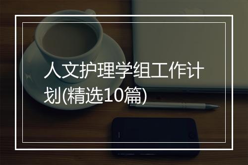 人文护理学组工作计划(精选10篇)