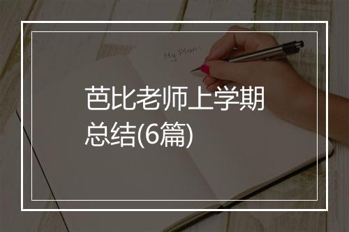 芭比老师上学期总结(6篇)