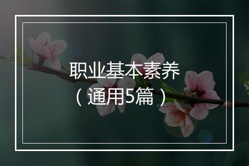 职业基本素养（通用5篇）