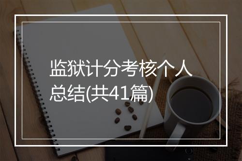 监狱计分考核个人总结(共41篇)