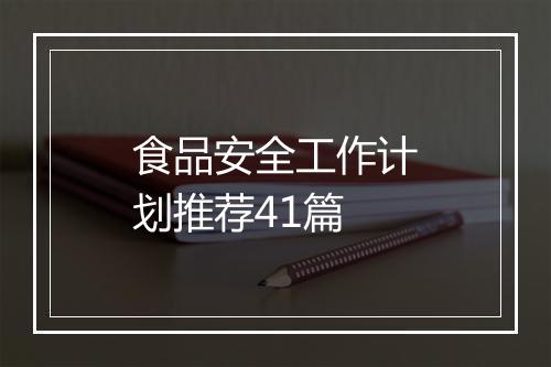 食品安全工作计划推荐41篇