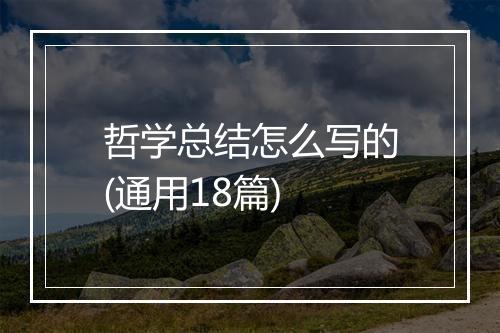 哲学总结怎么写的(通用18篇)