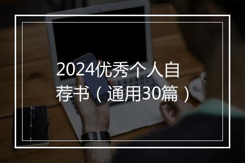 2024优秀个人自荐书（通用30篇）