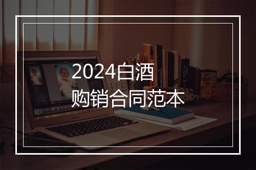 2024白酒购销合同范本