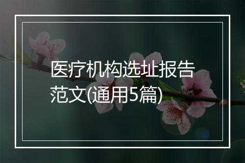 医疗机构选址报告范文(通用5篇)