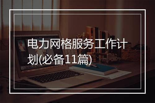 电力网格服务工作计划(必备11篇)