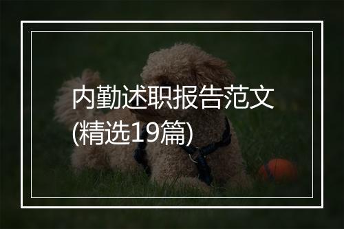 内勤述职报告范文(精选19篇)