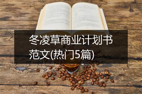 冬凌草商业计划书范文(热门5篇)