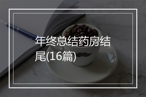 年终总结药房结尾(16篇)