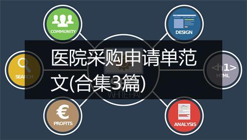 医院采购申请单范文(合集3篇)