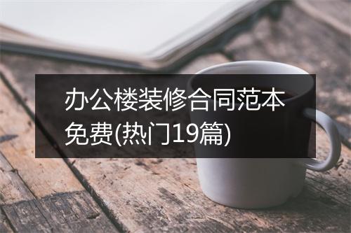 办公楼装修合同范本免费(热门19篇)
