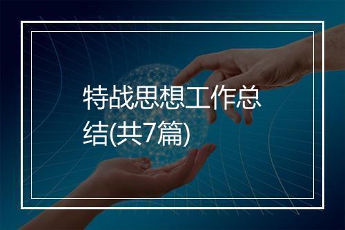 特战思想工作总结(共7篇)