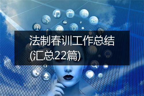 法制春训工作总结(汇总22篇)