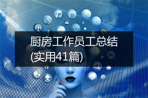 厨房工作员工总结(实用41篇)