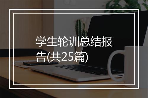 学生轮训总结报告(共25篇)