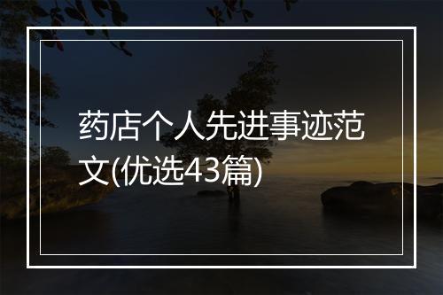药店个人先进事迹范文(优选43篇)