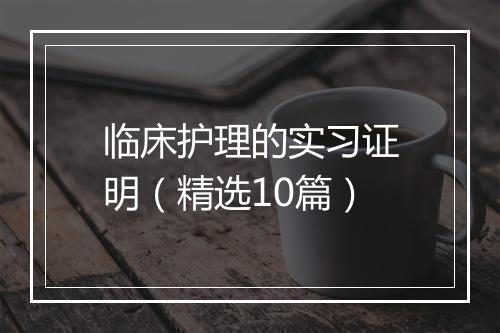 临床护理的实习证明（精选10篇）