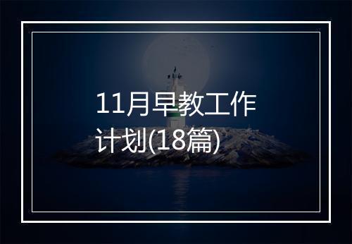 11月早教工作计划(18篇)