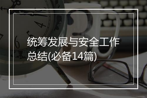 统筹发展与安全工作总结(必备14篇)