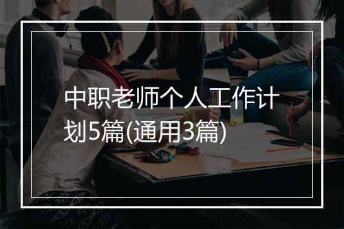 中职老师个人工作计划5篇(通用3篇)