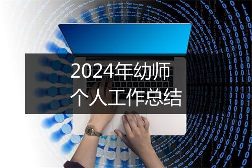 2024年幼师个人工作总结
