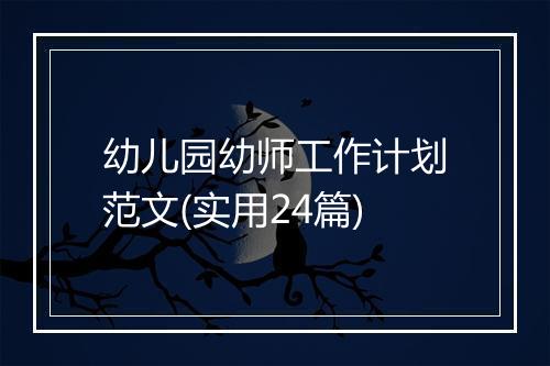 幼儿园幼师工作计划范文(实用24篇)