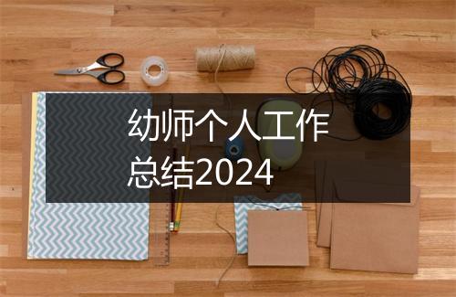 幼师个人工作总结2024