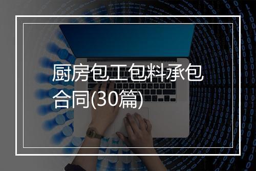 厨房包工包料承包合同(30篇)