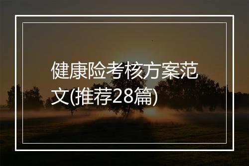 健康险考核方案范文(推荐28篇)