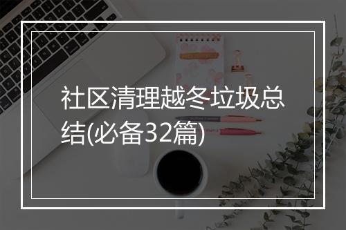 社区清理越冬垃圾总结(必备32篇)