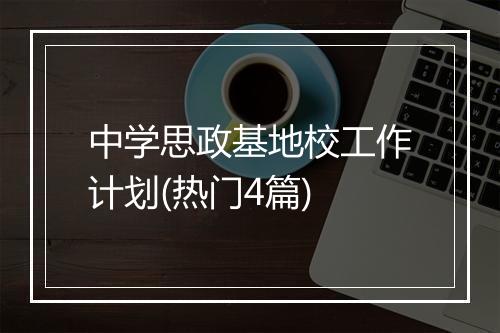 中学思政基地校工作计划(热门4篇)