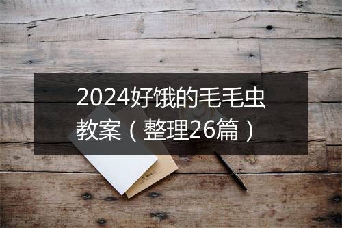 2024好饿的毛毛虫教案（整理26篇）
