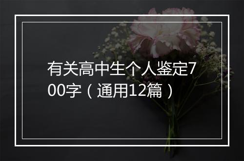 有关高中生个人鉴定700字（通用12篇）