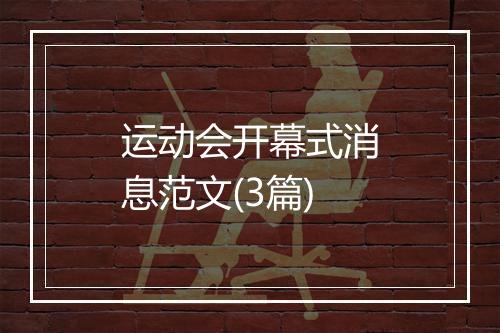 运动会开幕式消息范文(3篇)