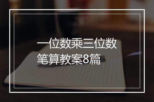 一位数乘三位数笔算教案8篇