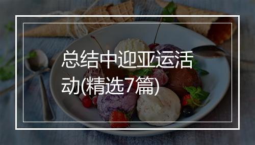 总结中迎亚运活动(精选7篇)