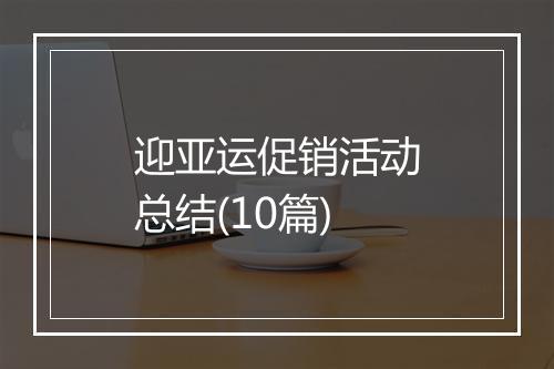 迎亚运促销活动总结(10篇)